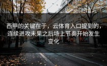 西甲的关键在于，云体育入口提到的，连续进攻未果之后场上节奏开始发生变化