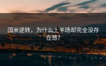 国米逆转，为什么上半场却完全没存在感？