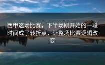 西甲这场比赛，下半场刚开始的一段时间成了转折点，让整场比赛逻辑改变
