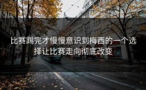 比赛踢完才慢慢意识到梅西的一个选择让比赛走向彻底改变
