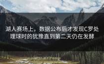 湖人赛场上，数据公布后才发现C罗处理球时的犹豫直到第二天仍在发酵