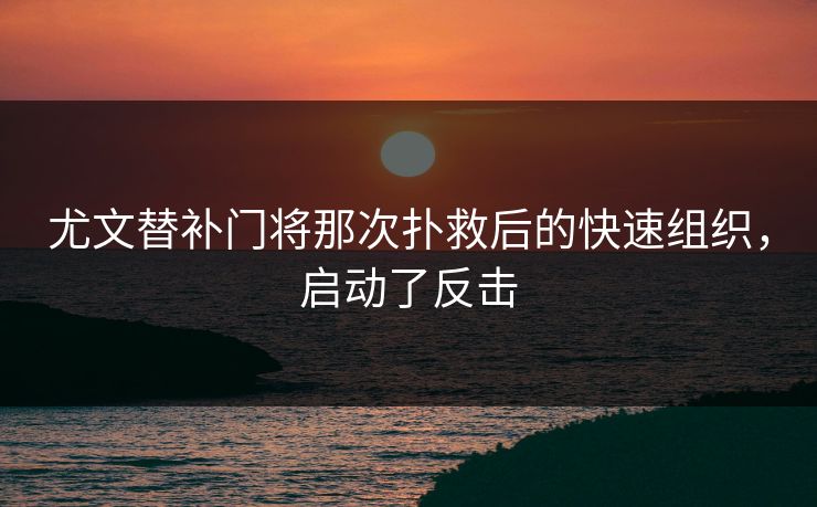 尤文替补门将那次扑救后的快速组织，启动了反击  第1张
