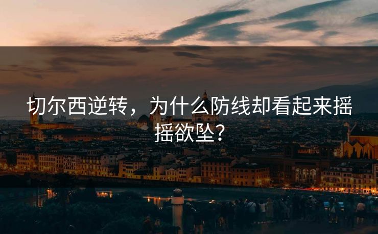 切尔西逆转，为什么防线却看起来摇摇欲坠？  第1张
