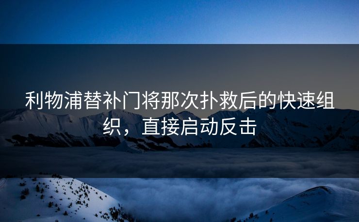 利物浦替补门将那次扑救后的快速组织，直接启动反击  第1张
