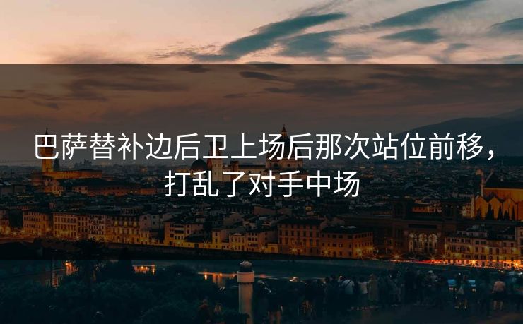 巴萨替补边后卫上场后那次站位前移，打乱了对手中场