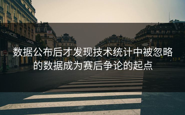 数据公布后才发现技术统计中被忽略的数据成为赛后争论的起点  第1张
