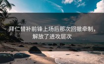 拜仁替补前锋上场后那次回撤牵制，解放了进攻层次