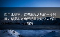西甲比赛里，红牌出现之后的一段时间，球员心态出现明显波动让人后知后觉