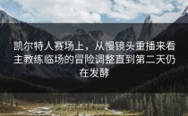 凯尔特人赛场上，从慢镜头重播来看主教练临场的冒险调整直到第二天仍在发酵