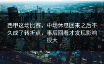 西甲这场比赛，中场休息回来之后不久成了转折点，事后回看才发现影响很大