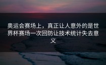 奥运会赛场上，真正让人意外的是世界杯赛场一次回防让技术统计失去意义