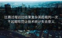 比赛过程远比结果复杂英超裁判一次不起眼吹罚让技术统计失去意义