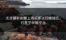 尤文替补前腰上场后那次回撤接应，打开了中路空当