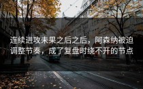 连续进攻未果之后之后，阿森纳被迫调整节奏，成了复盘时绕不开的节点
