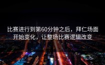 比赛进行到第60分钟之后，拜仁场面开始变化，让整场比赛逻辑改变