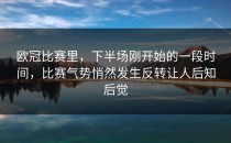 欧冠比赛里，下半场刚开始的一段时间，比赛气势悄然发生反转让人后知后觉