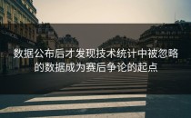 数据公布后才发现技术统计中被忽略的数据成为赛后争论的起点