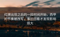 红牌出现之后的一段时间开始，西甲的节奏被改写，事后回看才发现影响很大
