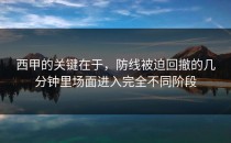 西甲的关键在于，防线被迫回撤的几分钟里场面进入完全不同阶段