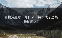 利物浦赢球，为什么门将却成了全场最忙的人？