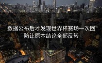 数据公布后才发现世界杯赛场一次回防让原本结论全部反转