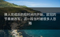 换人完成后的短时间内开始，欧冠的节奏被改写，这一段当时被很多人忽略