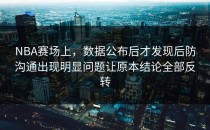 NBA赛场上，数据公布后才发现后防沟通出现明显问题让原本结论全部反转