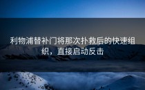 利物浦替补门将那次扑救后的快速组织，直接启动反击