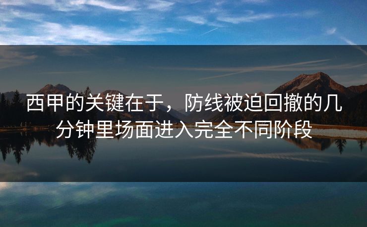 西甲的关键在于，防线被迫回撤的几分钟里场面进入完全不同阶段